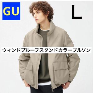 GU ジーユー ウィンドプルーフスタンドカラーブルゾン ベージュ L 新品