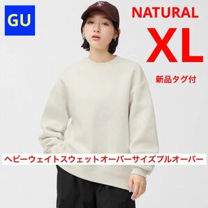 GU ジーユー ヘビーウェイトスウェットオーバーサイズプルオーバー ナチュラル XL 新品