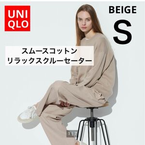 UNIQLO ユニクロ スムースコットンリラックスクルーセーター ベージュ S 新品
