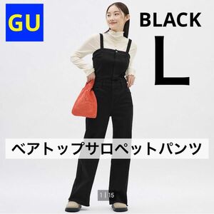 GU ジーユー ベアトップサロペットパンツ ブラック 黒 Lサイズ 新品