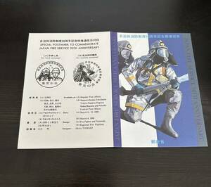 平成10年 1998★記念切手 特殊切手リーフレット1枚 自治体消防制度50周年記念★解説冊子 切手無し 経年保管品