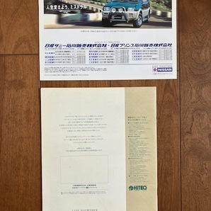 NISSAN MISTRAL 日産 ミストラル 別冊価格表付き 平成レトロ 1995年 旧車 カタログ ★10円スタート★の画像10