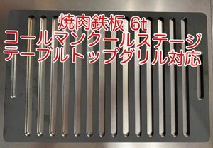 焼肉鉄板 6mm コールマン クールステージテーブルトップグリル対応