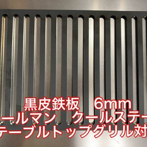 焼肉鉄板 6mm コールマン クールステージテーブルトップグリル対応