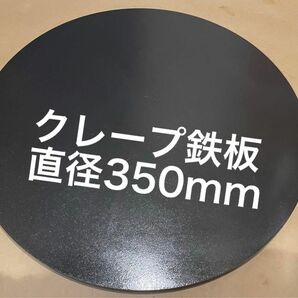 焼肉・クレープ鉄板　9mm φ350