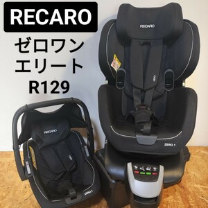 送料無料☆RECARO ゼロワンエリート Zero.1 Elite R129 レカロ☆チャイルドシート ベビーシート ISOFIX