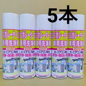 送料無料☆エバポレーター洗浄剤 バニプロ 220ml 5本セット 自動車用エアコンクリーナー☆VANIPRO 消臭 脱臭 