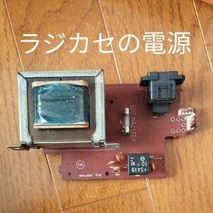 ラジカセの電源部品