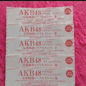 AKB48 カラコンウインク 一推し個別握手会　握手券　5枚セット