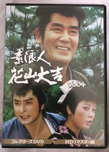 【中古DVD】『素浪人花山大吉』 コレクターズDVD Vol.4 HDリマスター版』小野登 近衛十四郎 品川隆二 南弘子 時代劇