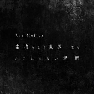 Ave Mujica 1st Single「素晴らしき世界 でも どこにもない場所」　Blu-ray 付生産限定盤　封入特典なし　バンドリ　mygo