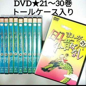 まんが日本昔ばなし21巻ー30巻 全10巻セット人気アニメ レンタル落ち DVD