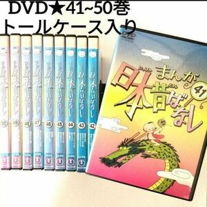 DVD★まんが日本昔ばなし41巻ー50巻 全10巻セット人気アニメ レンタル落ち