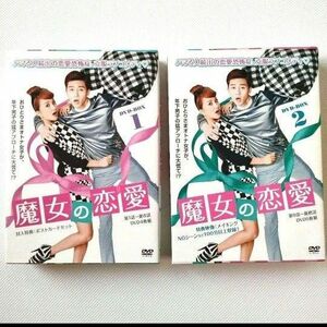 魔女の恋愛 DVD-BOX 1,2 全巻セット 全話 人気 韓国ドラマ 韓流
