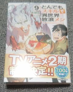 とんでもスキルで異世界放浪メシ9巻