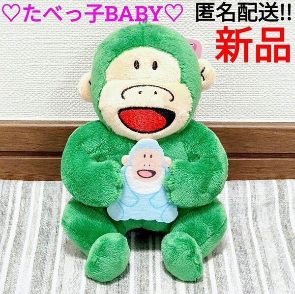 たべっ子BABY　たべっ子どうぶつ　ゴリラ　ぬいぐるみBC