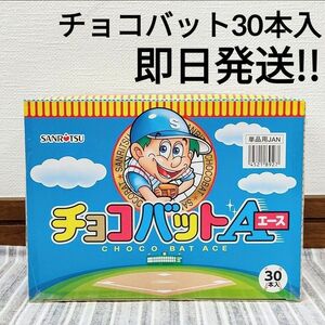 チョコバット　30本入