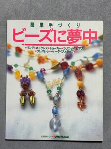 簡単手づくり　ビーズに夢中 （生活実用シリーズ） ＮＨＫ出版　編