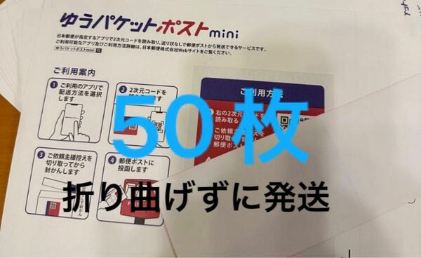 ゆうパケットポストmini封筒　50枚セット