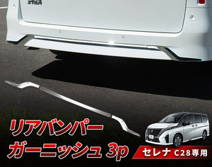 【 アウトレット 】 新型 セレナ C28 リアバンパーガーニッシュ ABS樹脂 メッキカバー 3pcs