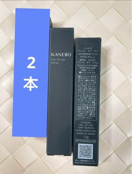 ゴールデンウィーク限定【2本】KANEBO ヴェイル オブデイ 日中用美容液 SPF50 12gx 2本