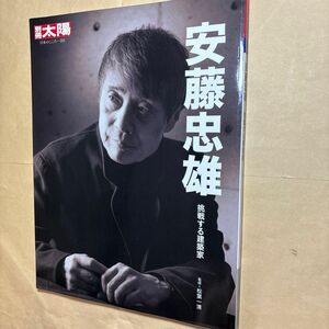 安藤忠雄　挑戦する建築家 （別冊太陽　日本のこころ　２５５） 松葉一清／監修