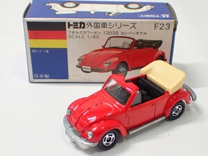 m2346/ 未使用 保管品 トミカ 日本製 F23 フォルクスワーゲン 1303S コンバーチブル 西ドイツ車 青箱 外国車シリーズ トミー 当時物 現状品