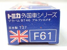 m2366/未使用 保管品 トミカ 日本製 F61 ブラバム BT46 アルファロメオ イギリス車 青箱 外国車シリーズ トミー TOMY TOMICA 当時物 現状品_画像3