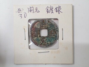 k4697 / 硬貨 渡来銭 開元通寶 開元通宝 穴銭 コイン 中国 古銭 現状品