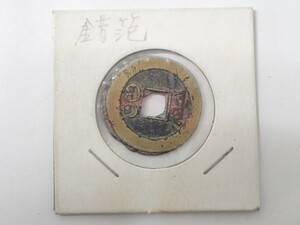 k4696 / 硬貨 道光通寶 錯笵 穴銭 コイン 中国 古銭 現状品