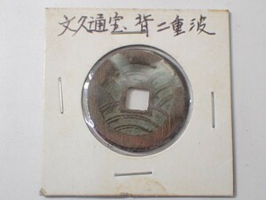 k4693 / 硬貨 文久永寶 二重波 穴銭 コイン 日本 古銭 現状品