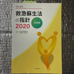 改訂6版　救急蘇生法の指針2020 市民用