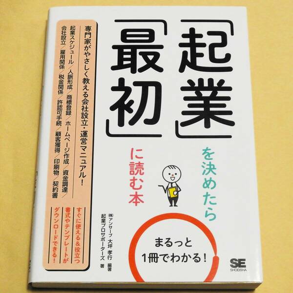 ★送料無料★中古【起業を決めたら最初に読む本】まるっと１冊でわかる！ 起業プロサポーターズ 会社設立 運営マニュアル