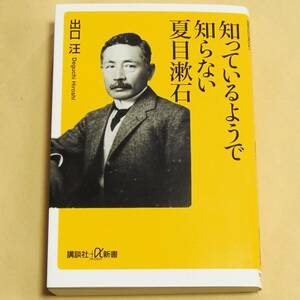 ★送料無料★中古【知っているようで知らない夏目漱石】出口汪 講談社＋α新書