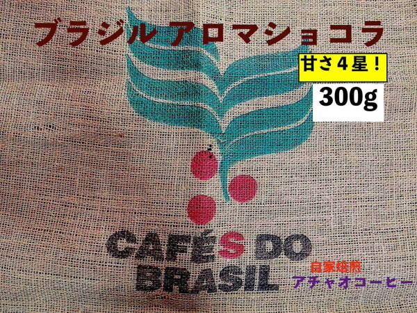 自家焙煎アチャオコーヒー 成熟の甘味〜♪ ブラジル アロマショコラ 焙煎したて 300g(100gx3袋） 送料込み！