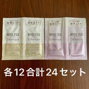 ＫＯＳＥ ビオリス シャンプー＆コンディショナー ダメージリペア スムース トライアルセット 24セット お試し　試供品