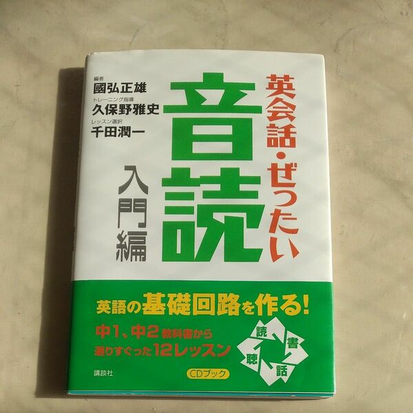 英会話・ぜったい・音読　入門編 （Ｐｏｗｅｒ　Ｅｎｇｌｉｓｈ　１２・１　ＣＤブック） 国弘正雄／編