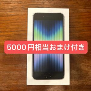 iPhone SE 3 5000円相当おまけ付き！ 64GB スターライト Simフリー