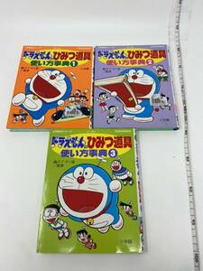 中古　藤子Ｆ不二雄：監修【 ドラえもんのひみつ道具使い方事典 ＜全３巻＞　小学館入門百科シリーズ　