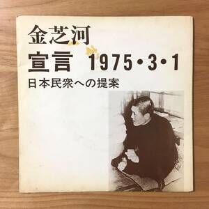 【超稀少 7inch EP インサート付】 金芝河 / 宣言 1975.3.1 日本民衆への提案 / 日韓連帯連絡会議 (SS-3554) 朗読 演説 7インチ キム・ジハ