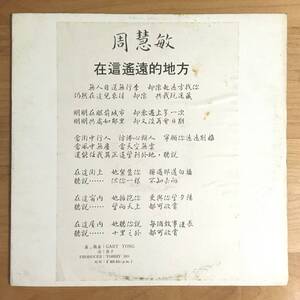 【非売品 12inch PROMO ONLY】 周慧敏 VIVIAN CHOW / 在這遙遠的地方 SANCITY RECORDS NOT FOR SALE ヴィヴィアン・チョウ プロモオンリー