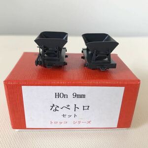 杉山模型　HOn 9mm なべトロセット　トロッコシリーズ