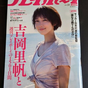 吉岡里帆と週刊プレイボーイの1501日間 2018 7.30 No. 31 未開封 超プレミアム付録吉岡里帆オリジナルDVD付きの画像1