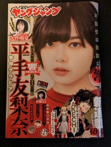 週刊ヤングジャンプ 2018.9.27 No.40 平手友梨奈 伊織もえ