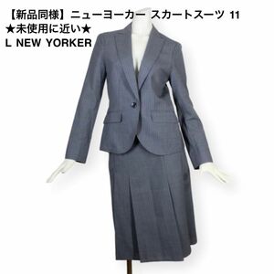 09【新品同様】ニューヨーカー スカートスーツ 11 ★未使用に近い★ L グレー 面接 ビジネス NEW YORKER 春夏