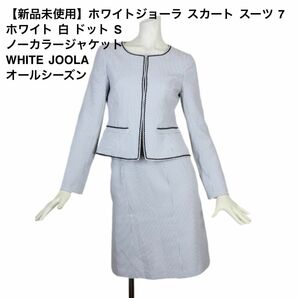 02【新品未使用】ホワイトジョーラ スカート スーツ 7 ホワイト 白 ドット S ノーカラージャケット WHITE JOOLA