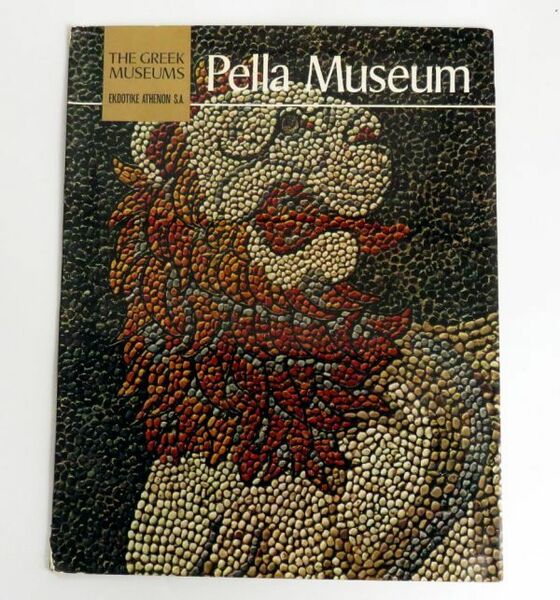 【洋書】アンドロニコス マノリス THE GREEK MUSEUMS Pella Museum 1975 ペラ博物館 図録 古書