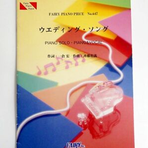 【楽譜】斉藤和義 ウエディング・ソング ピアノピースNo.647 ピアノソロ・ピアノ&ヴォーカル（弾き語り）