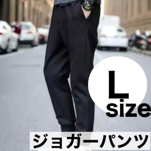 L ストリート ジョガーパンツ 軽い履き 心地 韓国 黒 運動用 ルームウェアの画像1