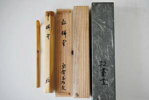 【真作】茶道具　白竹茶杓　銘「瑞雲」　大徳寺 興臨院　山口萬拙（大痴師）箱書・花押　茶杓師印あり　共箱紙箱/　アンティーク・竹細工